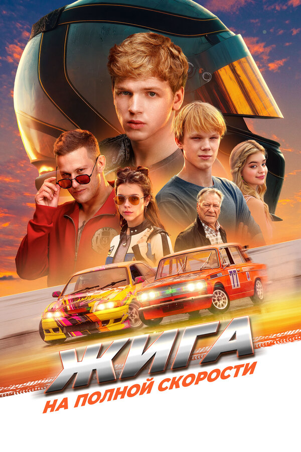 Жига. На полной скорости - постер фильма
